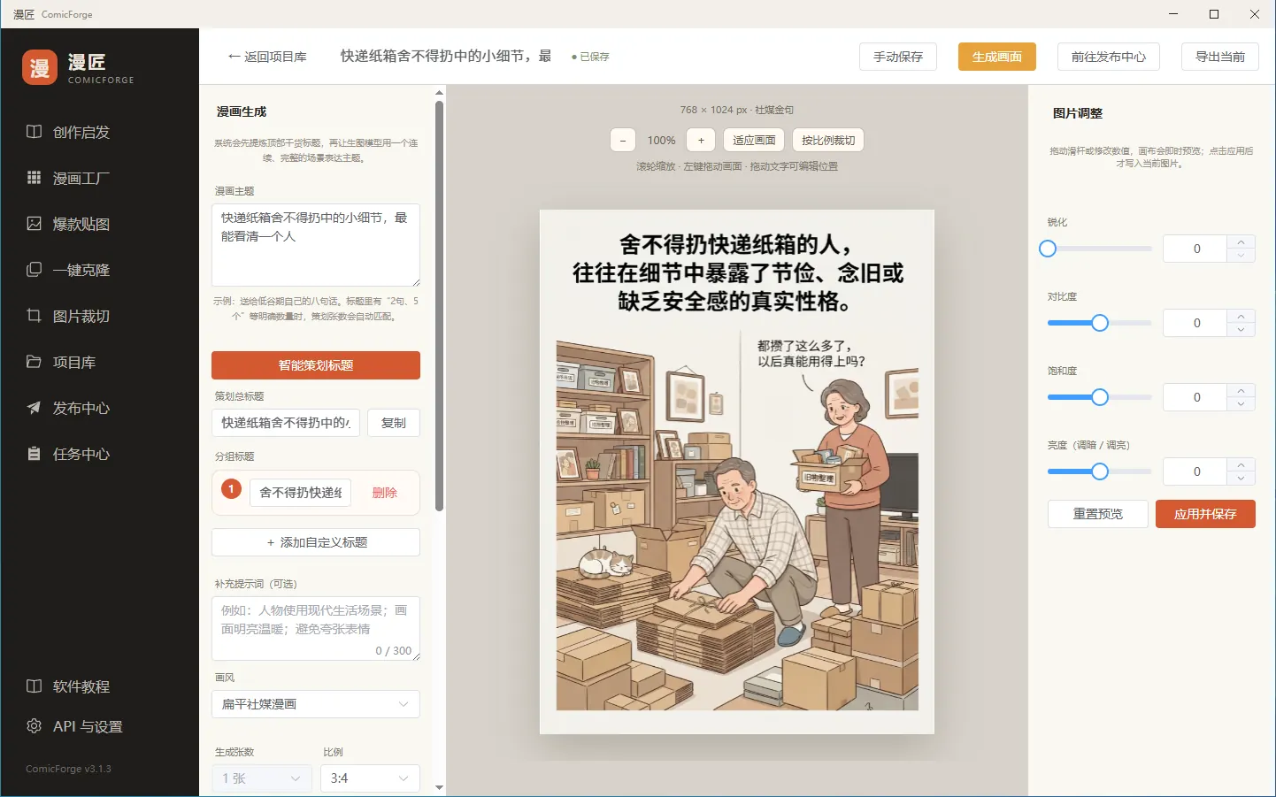漫匠漫画编辑界面,展示已生成的人物场景漫画